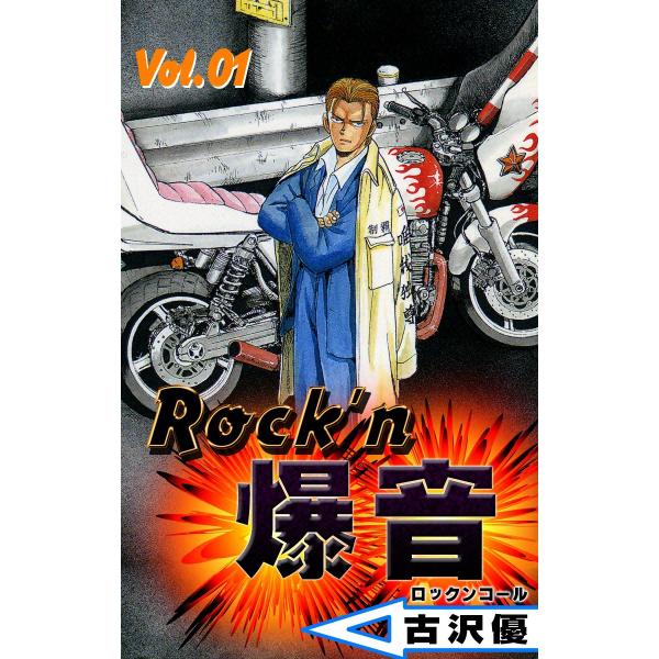 Rock’n爆音 (全巻) 電子書籍版 / 古沢優