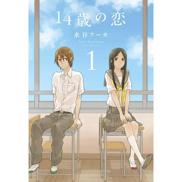 14歳の恋 (1〜5巻セット) 電子書籍版 / 水谷フーカ