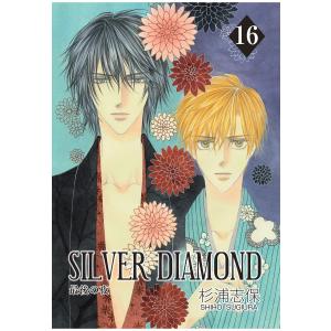 SILVER DIAMOND (16〜20巻セット) 電子書籍版 / 杉浦志保｜ebookjapan