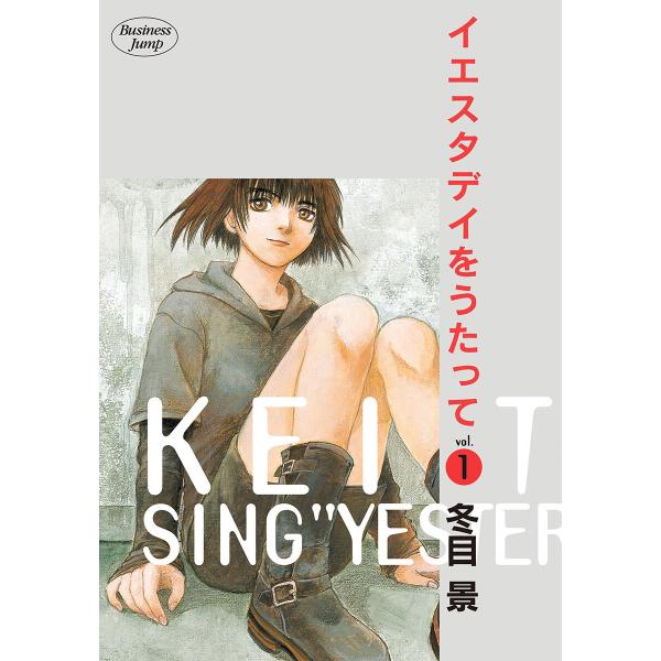 イエスタデイをうたって (全巻) 電子書籍版 / 冬目景