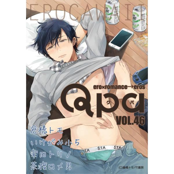 Qpa vol.46 (全巻) 電子書籍版 / 倉橋トモ / いけがみ小5 / 楽田トリノ / 茶渡...