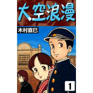 大空浪漫 (全巻) 電子書籍版 / 木村直巳｜ebookjapan