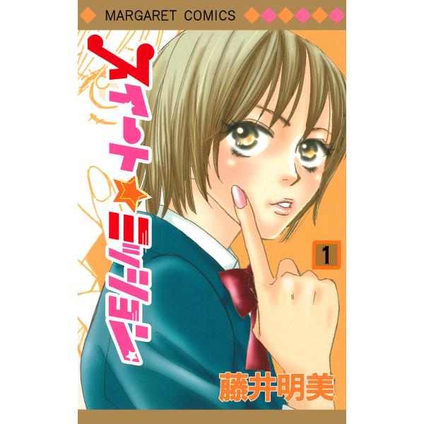 スイート☆ミッション (全巻) 電子書籍版 / 藤井明美