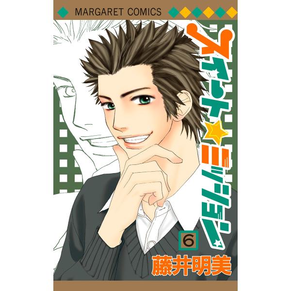 スイート☆ミッション (6〜10巻セット) 電子書籍版 / 藤井明美