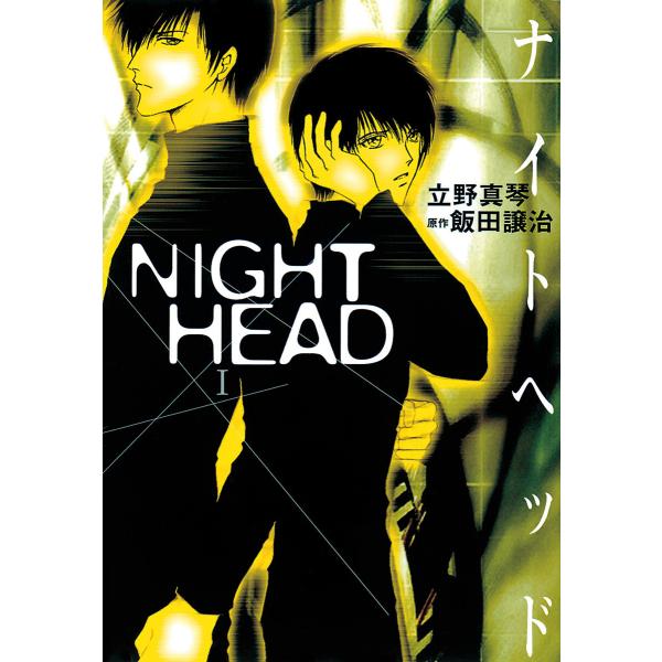 NIGHT HEAD (全巻) 電子書籍版 / 漫画:立野真琴 原作:飯田譲治