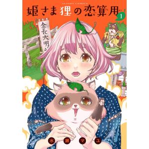 姫さま狸の恋算用 (1〜5巻セット) 電子書籍版 / 水瀬マユ