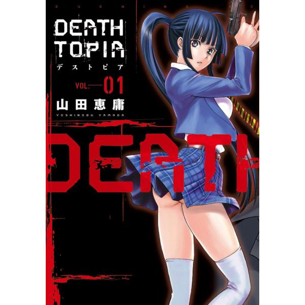 DEATHTOPIA (1〜5巻セット) 電子書籍版 / 山田恵庸