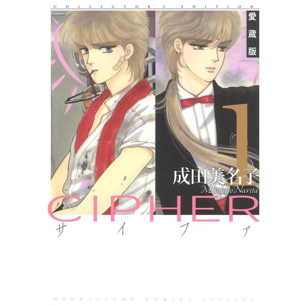 愛蔵版 CIPHER 【電子限定カラー完全収録版】 (1〜5巻セット) 電子書籍版 / 成田美名子