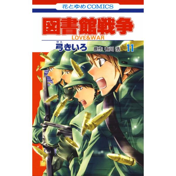 図書館戦争 LOVE&amp;WAR (11〜15巻セット) 電子書籍版 / 弓きいろ 原作:有川 浩