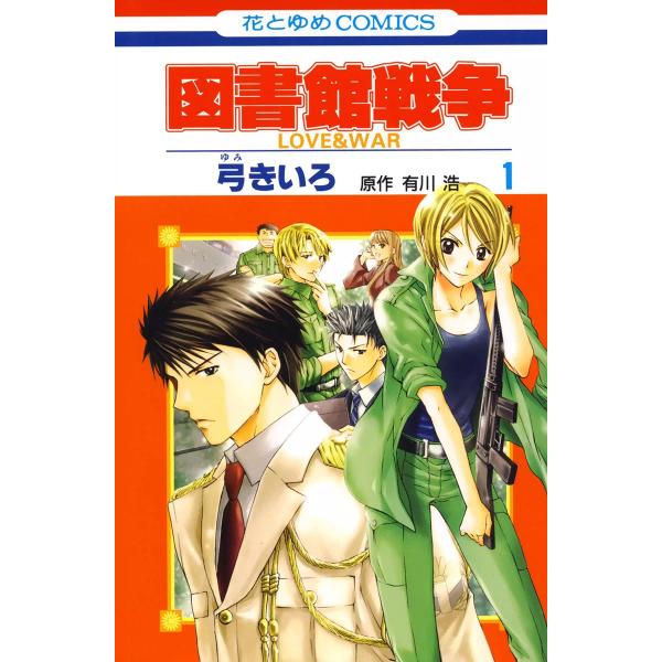 図書館戦争 LOVE&amp;WAR (全巻) 電子書籍版 / 弓きいろ 原作:有川 浩