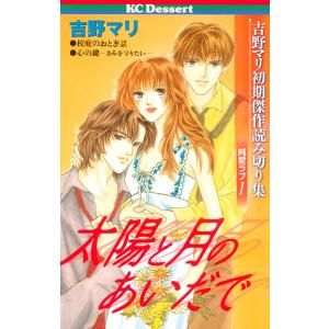 吉野マリ初期傑作読み切り集 純愛ラブ (1〜5巻セット) 電子書籍版 / 吉野マリ｜ebookjapan