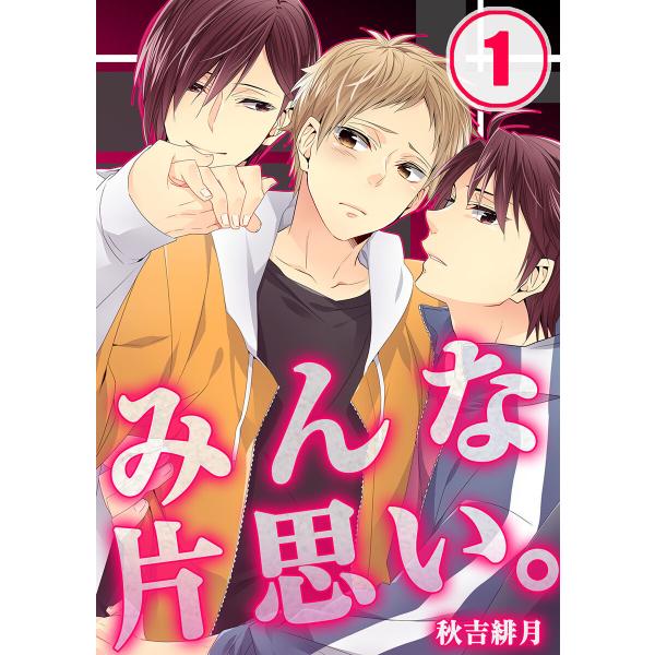 みんな片思い。 (1〜5巻セット) 電子書籍版 / 秋吉緋月