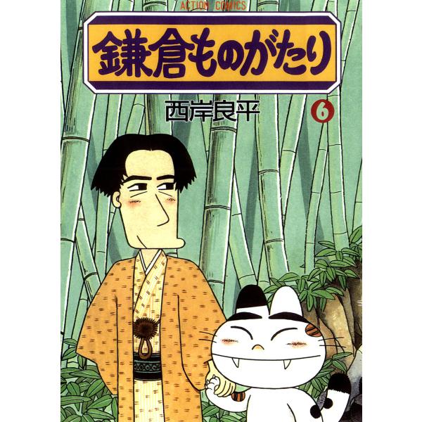鎌倉ものがたり (6〜10巻セット) 電子書籍版 / 西岸良平
