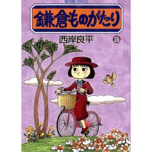 鎌倉ものがたり (16〜20巻セット) 電子書籍版 / 西岸良平｜ebookjapan