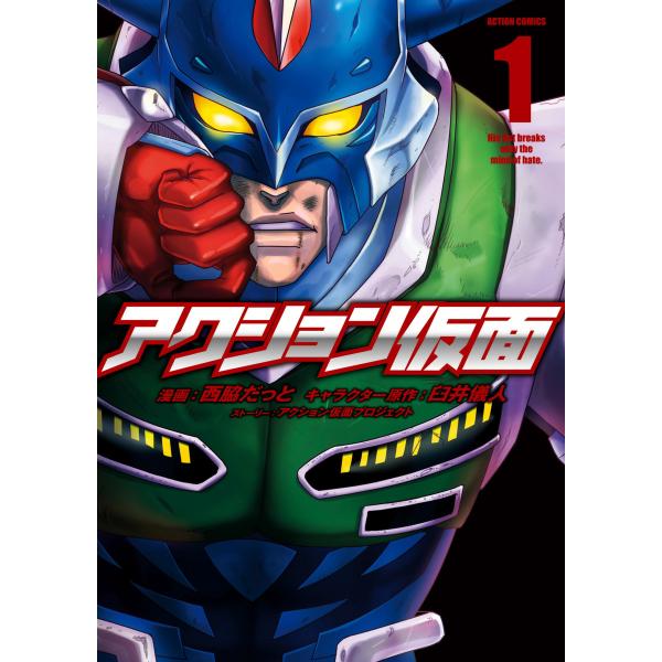 アクション仮面 (全巻) 電子書籍版 / キャラクター原作:臼井儀人 漫画:西脇だっと ストーリー:...