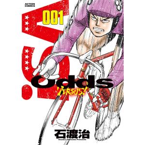 Odds VS! (1〜5巻セット) 電子書籍版 / 石渡治｜ebookjapan