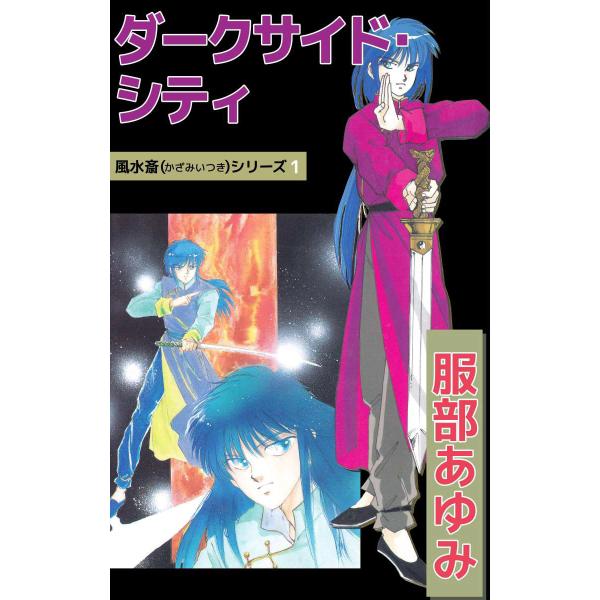 風水斎シリーズ (1〜5巻セット) 電子書籍版 / 服部あゆみ