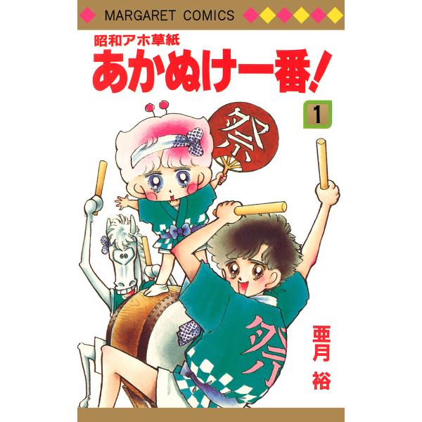 昭和アホ草紙 あかぬけ一番! (全巻) 電子書籍版 / 亜月裕