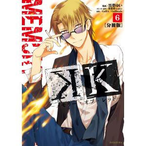 K ―メモリー・オブ・レッド― 分冊版 (6〜10巻セット) 電子書籍版｜ebookjapan