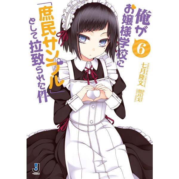 俺がお嬢様学校に「庶民サンプル」として拉致られた件 (6〜10巻セット※7.5巻を含む) 電子書籍版...