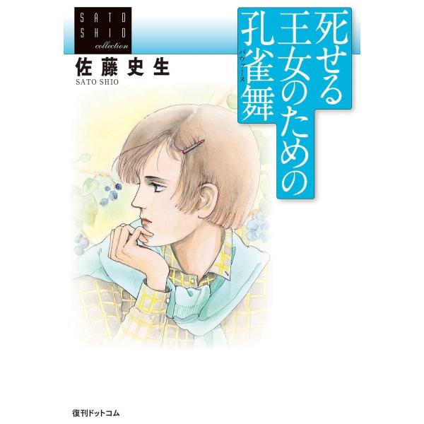 佐藤史生コレクション (1〜5巻セット) 電子書籍版 / 佐藤史生
