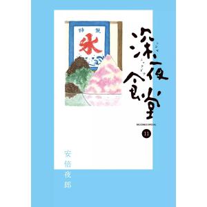 深夜食堂 (11〜15巻セット) 電子書籍版 / 安倍夜郎｜ebookjapan