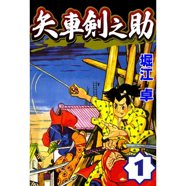 矢車剣之助 (全巻) 電子書籍版 / 堀江卓
