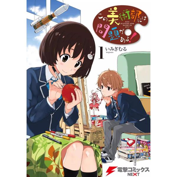 この美術部には問題がある! (1〜5巻セット) 電子書籍版 / 著者:いみぎむる