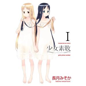 少女素数 (全巻) 電子書籍版 / 長月みそか｜ebookjapan