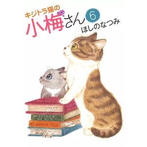 キジトラ猫の小梅さん (6〜10巻セット) 電子書籍版 / ほしのなつみ｜ebookjapan