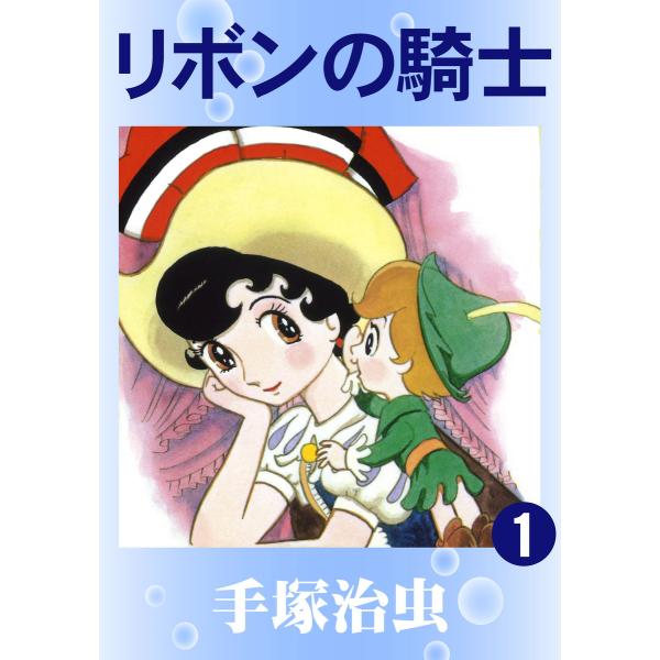 リボンの騎士 (全巻) 電子書籍版 / 手塚 治虫