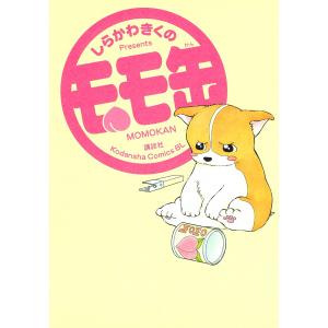 モモ缶 (1〜5巻セット) 電子書籍版 / しらかわきくの｜ebookjapan