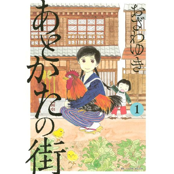 あとかたの街 (全巻) 電子書籍版 / おざわゆき