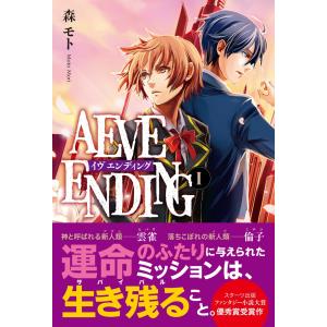 AEVE ENDING (全巻) 電子書籍版 / 森モト｜ebookjapan