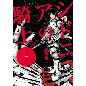 シドニアの騎士 (全巻) 電子書籍版 / 弐瓶勉｜ebookjapan