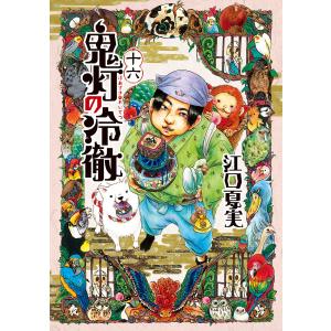 講談社（kodansha） 鬼灯の冷徹/漫画全巻セット◇C≪全31巻（完結