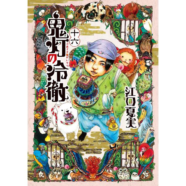 鬼灯の冷徹 (16〜20巻セット) 電子書籍版 / 江口夏実