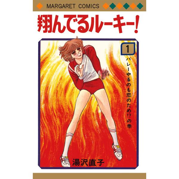 翔んでるルーキー! (全巻) 電子書籍版 / 湯沢直子
