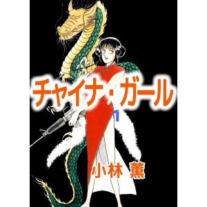 チャイナ・ガール (1〜5巻セット) 電子書籍版 / 小林薫｜ebookjapan