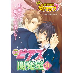 BOY‘Sピアス開発室 (21〜25巻セット) 電子書籍版 / 十はやみ/九条タカオミ/八川キュウ/クラ/滝城みきたか｜ebookjapan