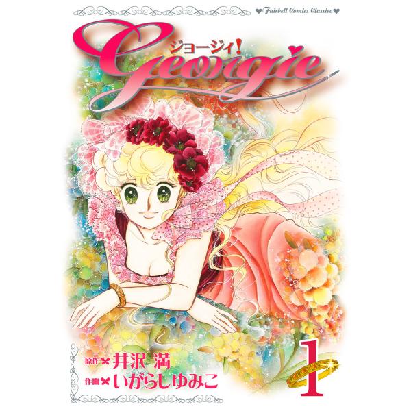 ジョージィ! (全巻) 電子書籍版 / 原作:井沢満 作画:いがらしゆみこ