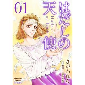 はだしの天使 (全巻) 電子書籍版 / さがわれん 原案:脇坂友美｜ebookjapan