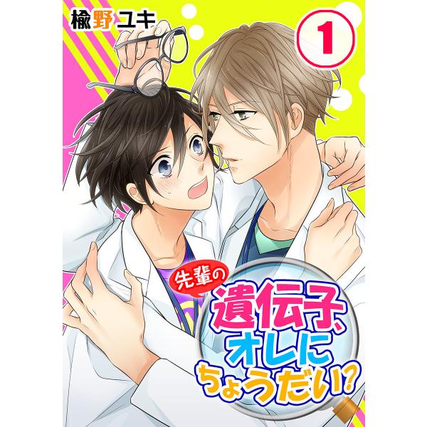 先輩の遺伝子、オレにちょうだい? (1〜5巻セット) 電子書籍版 / 楡野ユキ/うろ子