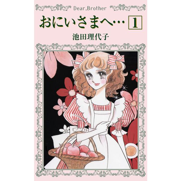 おにいさまへ… (全巻) 電子書籍版 / 池田 理代子