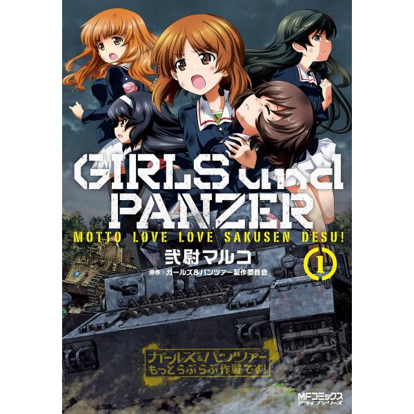 ガールズ&amp;パンツァー もっとらぶらぶ作戦です! (1〜5巻セット) 電子書籍版 / 著者:弐尉マルコ...