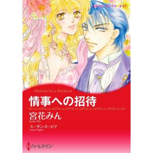 漫画家 宮花みん セット vol.2 電子書籍版 / 宮花みん｜ebookjapan