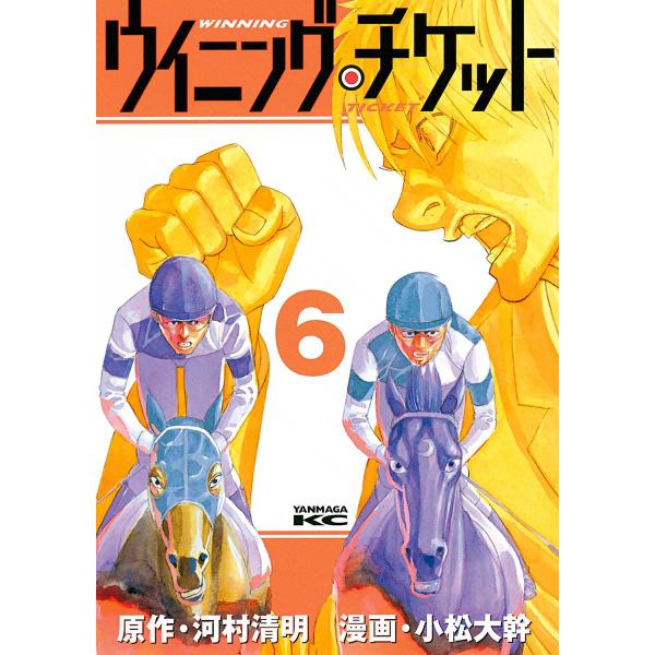 ウイニング・チケット (6〜10巻セット) 電子書籍版 / 原作:河村清明 漫画:小松大幹