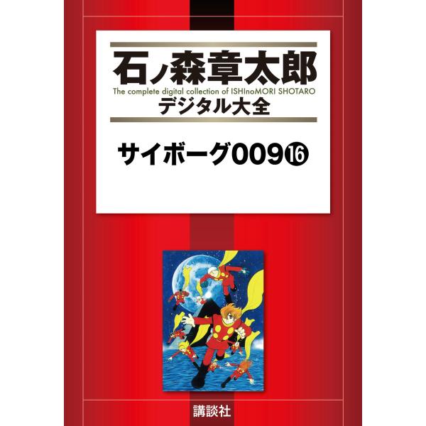サイボーグ009 【石ノ森章太郎デジタル大全】 (16〜20巻セット) 電子書籍版 / 石ノ森章太郎