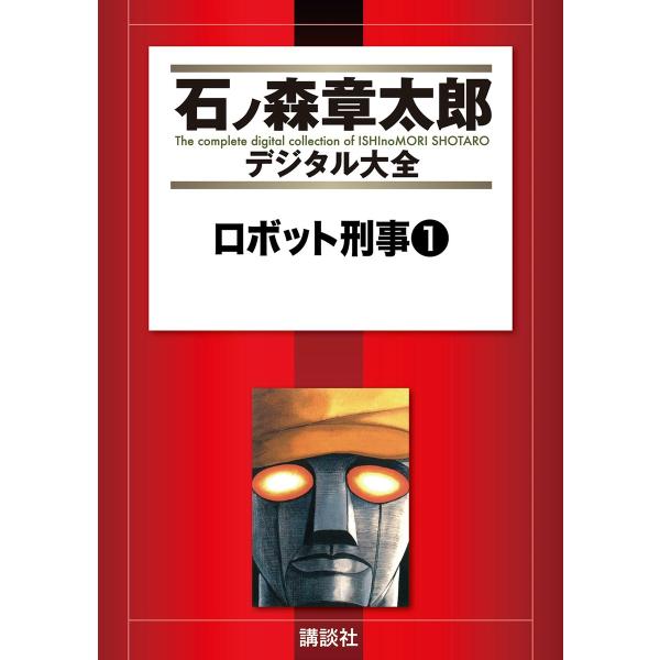 ロボット刑事 【石ノ森章太郎デジタル大全】 (全巻) 電子書籍版 / 石ノ森章太郎