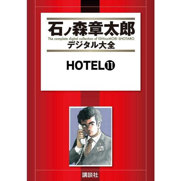 HOTEL 【石ノ森章太郎デジタル大全】 (11〜15巻セット) 電子書籍版 / 石ノ森章太郎
